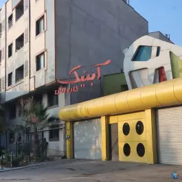 عکس کارواش آبنیک، محله فرهنگ شهر، شیراز 2
