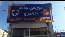 بورس بدنه خودرو فروشگاه حسنی ماهدشت کرج