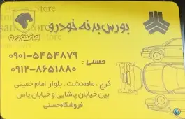عکس بورس بدنه خودرو فروشگاه حسنی ماهدشت کرج 4