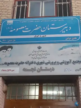 دبستان دخترانه نجمه، شهرک ابوذر، مشهد