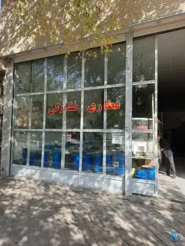 عکس عطاری فشارکی «محله احمدآباد» اصفهان 1