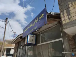 عکس های چلوکباب تخت جمشید میدان شهرداری کیار
