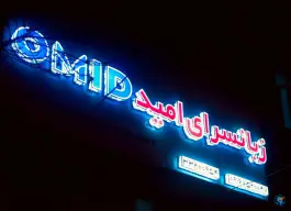 عکس زبانسرای امید، کوی فرهنگستان، خرم آباد 2