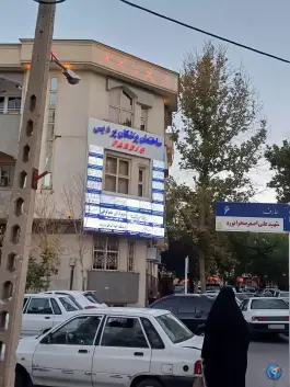 عکس ساختمان پزشکان پردیس احمدآباد مشهد 6