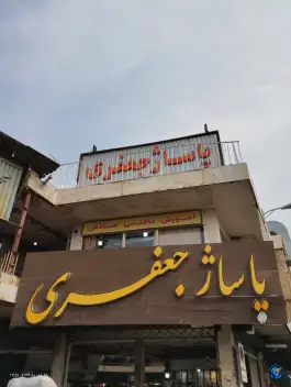 عکس پاساژ جعفری علامه مجلسی، محله جوباره، اصفهان 1