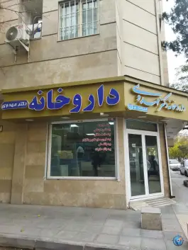 عکس داروخانه دکتر محمد مهدوی، ایثارگران، مشهد 5