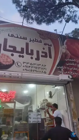 فطیر سنتی آذربایجان، مهرشهر کرج