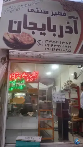 عکس فطیر سنتی آذربایجان، مهرشهر کرج 2