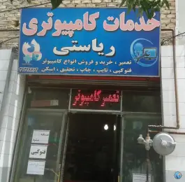خدمات کامپیوتری و کافی نت ریاستی، ریاستی دوم، شیراز