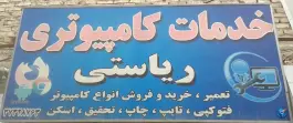 عکس خدمات کامپیوتری و کافی نت ریاستی، ریاستی دوم، شیراز 2