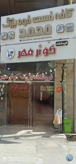 عکس کافه فست فود رستوران محمد، محله ملت، بن 1