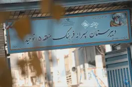 عکس دبیرستان نمونه دولتی فرهنگ توحید، سازمان برنامه جنوبی، تهران 2