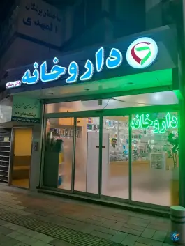 داروخانه دکتر رحمانی خرمشهر مشهد
