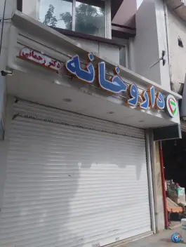 عکس داروخانه دکتر رحمانی خرمشهر مشهد 2