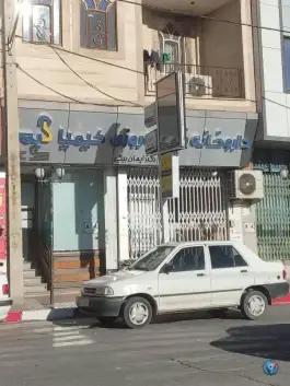 عکس داروخانه شبانه روزی کیمیا دلیجان 1