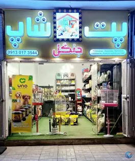پت شاپ جنگل، بهارستان غربی، اصفهان