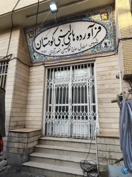 عکس فراورده های لبنی کوهستان، شوریده شیرازی، شیراز 2