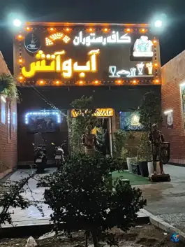 سفره خانه آب و آتش، نازی آباد، تهران