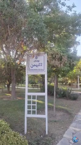 عکس بوستان ۲۲ بهمن کوی پارک دو اصفهان 3