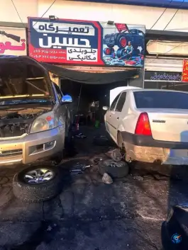 عکس تعمیرگاه مکانیکی حسین، محله پیشگامان، شهر صدرا 2