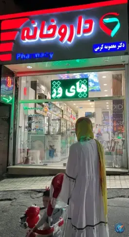 داروخانه دکتر معصومه کرمی، مجید آباد تهران