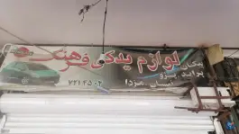 عکس لوازم یدکی فرهنگ، شریف آباد، شیراز 1