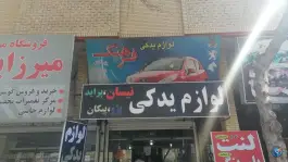 عکس لوازم یدکی فرهنگ، شریف آباد، شیراز 2