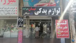 عکس لوازم یدکی فرهنگ، شریف آباد، شیراز 3
