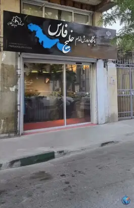 عکس های باشگاه بدنسازی خلیج فارس شورا تهران