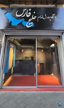 عکس باشگاه بدنسازی خلیج فارس شورا تهران 2