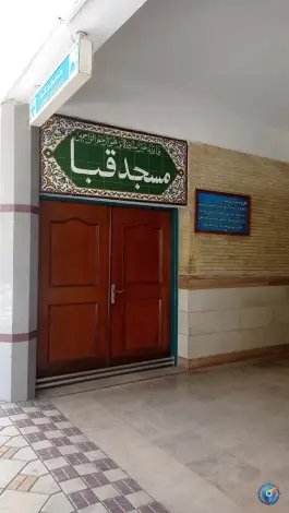 مسجد قبا محله میرعماد اصفهان