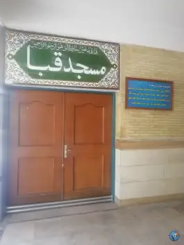 عکس مسجد قبا محله میرعماد اصفهان 2
