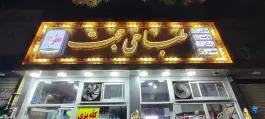 کله پزی حجت، محله مقدم، مشهد