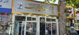 عکس کله پزی حجت، محله مقدم، مشهد 4