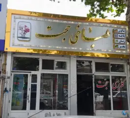 عکس کله پزی حجت، محله مقدم، مشهد 5