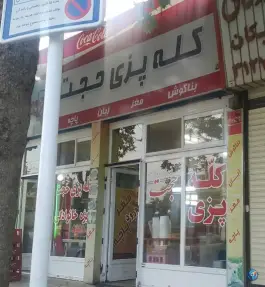 عکس کله پزی حجت، محله مقدم، مشهد 7