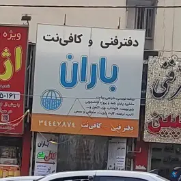 کافی نت و دفتر فنی باران گوهردشت کرج