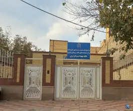 عکس خانه بهداشت فریزی مشهد 1