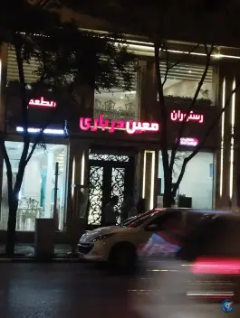 رستوران معین درباری، پاسداران، مشهد
