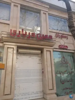 عکس رستوران معین درباری، پاسداران، مشهد 3