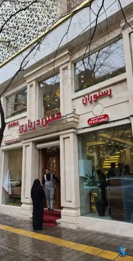 عکس رستوران معین درباری، پاسداران، مشهد 9