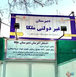 عکس دبیرستان دوره اول ملکا - محله صیاد شیرازی، مشهد 2