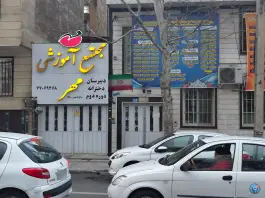 عکس دبیرستان دخترانه مهر تهرانپارس تهران 2