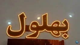 عکس رستوران اورانوس، سلفچگان 2