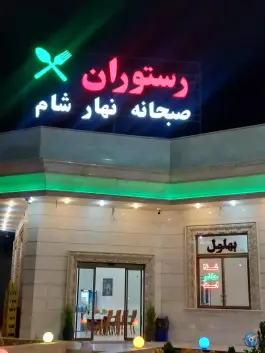 عکس رستوران اورانوس، سلفچگان 6