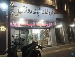 عکس داروخانه شبانه روزی دکتر چراغی، سجاد شهر، مشهد 1