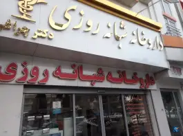 عکس داروخانه شبانه روزی دکتر چراغی، سجاد شهر، مشهد 2