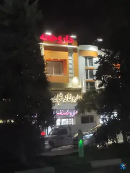 عکس داروخانه شبانه روزی دکتر چراغی، سجاد شهر، مشهد 3