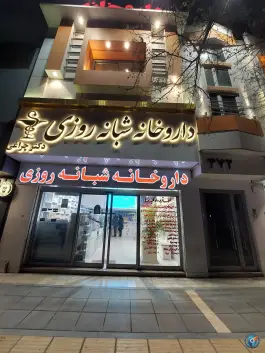 عکس داروخانه شبانه روزی دکتر چراغی، سجاد شهر، مشهد 6