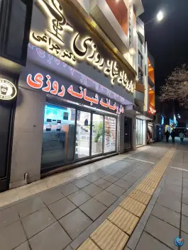 عکس داروخانه شبانه روزی دکتر چراغی، سجاد شهر، مشهد 8